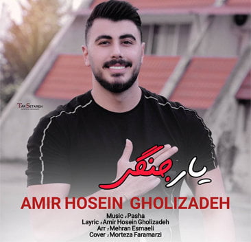 امیرحسین قلیزاده یار جنگی